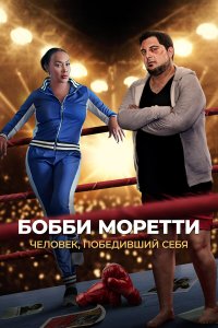  Бобби Моретти. Человек, победивший себя (2022) 