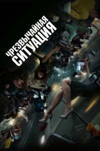  Чрезвычайная ситуация (2021) 