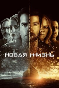  Новая жизнь (2021) 