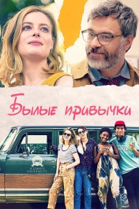  Былые привычки (2020) 