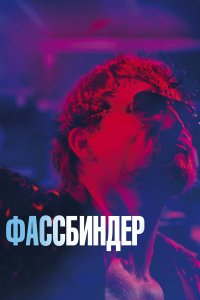  Фассбиндер (2020) 