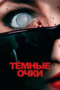  Тёмные очки (2022) 