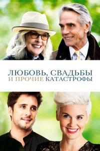  Любовь, свадьбы и прочие катастрофы (2020) 