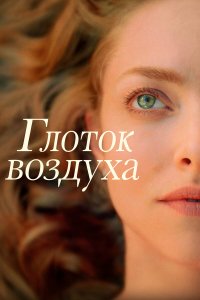  Глоток воздуха (2021) 