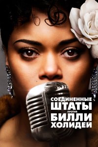  Соединённые Штаты против Билли Холидей (2021) 