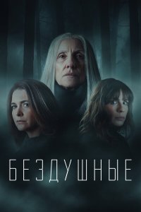  Лишённые душ (2020) 