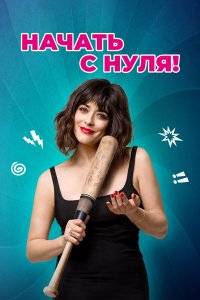  Начать с нуля (2020) 
