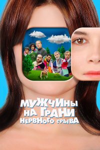  Мужчины на грани нервного срыва (2022) 