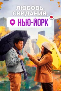  Любовь, свидания, Нью-Йорк (2021) 
