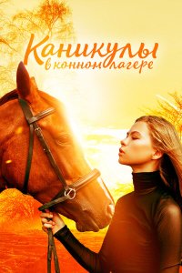  Каникулы в конном лагере (2020) 