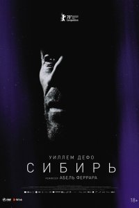  Сибирь (2020) 
