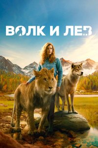  Волк и лев (2021) 