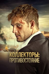  Коллекторы: Противостояние (2020) 