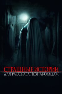 Страшные истории для рассказа незнакомцам (2021) 