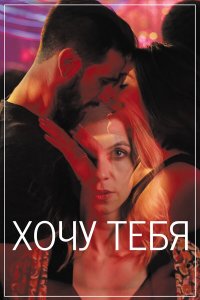  Хочу тебя (2020) 