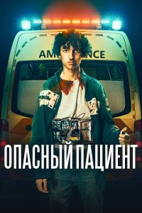  Опасный пациент (2020) 