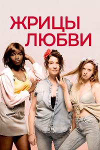  Жрицы любви (2020) 