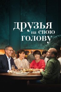  Друзья на свою голову (2020) 