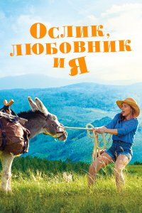  Ослик, любовник и я (2020) 