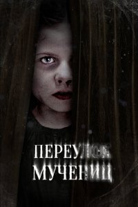  Улица мучеников (2021) 