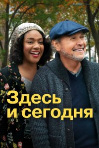  Здесь сегодня (2021) 