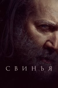  Свинья (2021) 