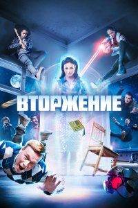 Вторжение (2021)