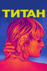  Титан (2021) 