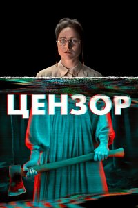  Цензор (2021) 