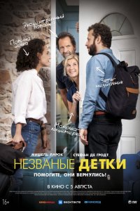  Незваные детки (2020) 