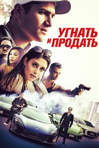  Угнать и продать (2020) 