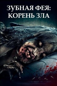  Зубная фея 2 (2020) 