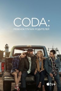  CODA: Ребенок глухих родителей (2021) 