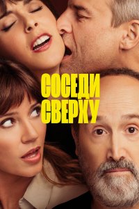  Соседи сверху (2020) 