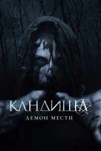  Кандиша (2020) 