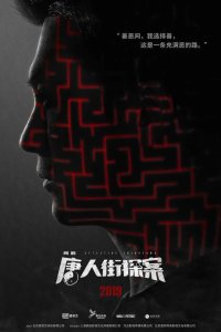  Детектив из Чайнатауна (2020) 
