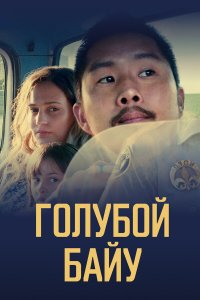  Синий залив (2021) 