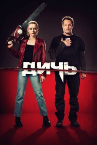 Дичь (2020) 