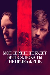  Моё сердце не будет биться, пока ты не прикажешь (2020) 