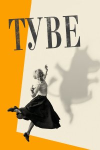  Туве (2020) 