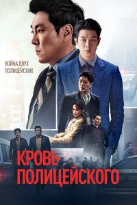  Кровь полицейского (2022) 