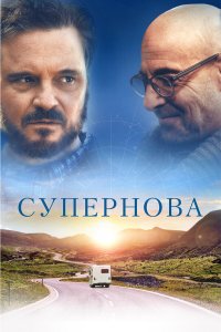  Супернова (2020) 