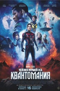 Человек-муравей и Оса: Квантомания (2023) 