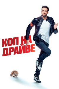  Коп на драйве (2020) 