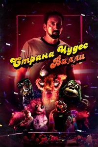  Страна чудес Вилли (2021) 