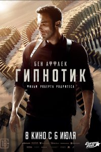  Гипнотик (2023) 