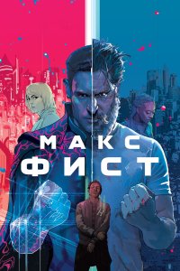  Макс Фист (2020) 