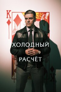  Холодный расчет (2021) 