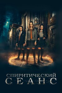  Спиритический сеанс (2021) 