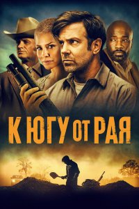  К югу от рая (2021) 